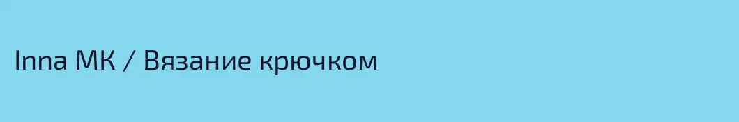 Inna МК / Вязание крючком